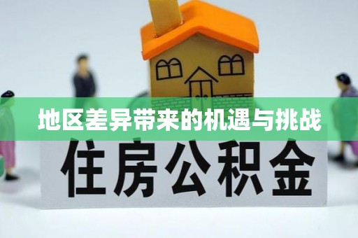 佳冬地区差异带来的机遇与挑战