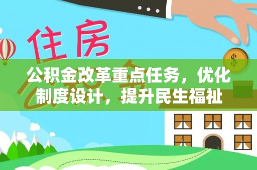 佳冬公积金改革重点任务，优化制度设计，提升民生福祉