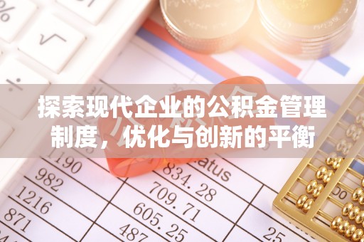 佳冬探索现代企业的公积金管理制度，优化与创新的平衡