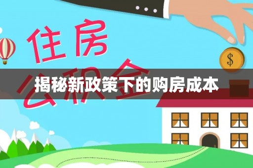 佳冬揭秘新政策下的购房成本