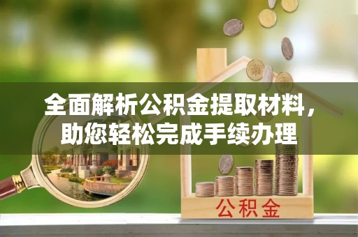 佳冬全面解析公积金提取材料，助您轻松完成手续办理