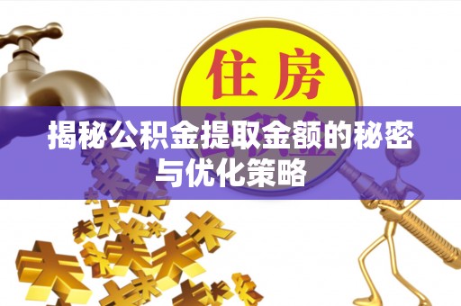 佳冬揭秘公积金提取金额的秘密与优化策略