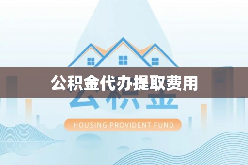 佳冬公积金代办提取费用