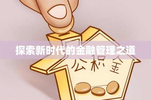 佳冬探索新时代的金融管理之道