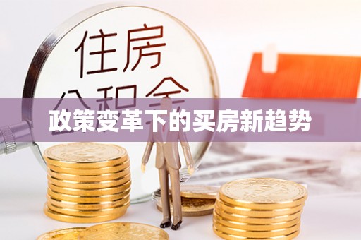 佳冬政策变革下的买房新趋势