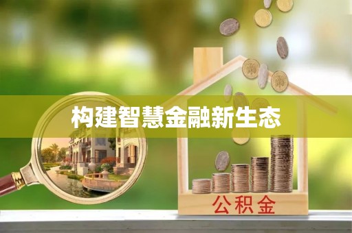 佳冬构建智慧金融新生态