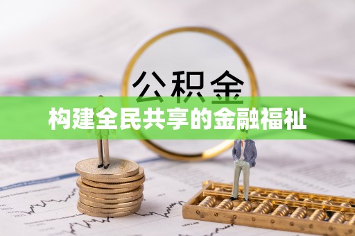 佳冬构建全民共享的金融福祉