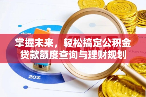 佳冬掌握未来，轻松搞定公积金贷款额度查询与理财规划