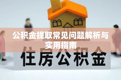 佳冬公积金提取常见问题解析与实用指南