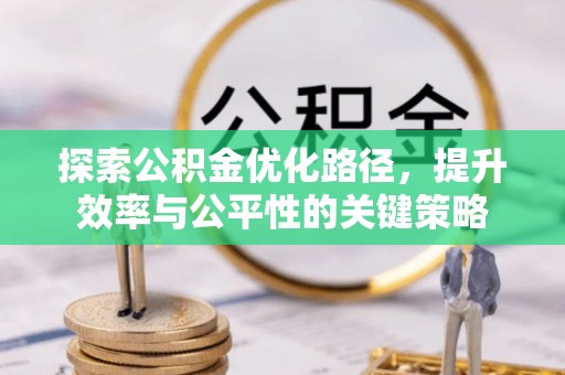 佳冬探索公积金优化路径，提升效率与公平性的关键策略