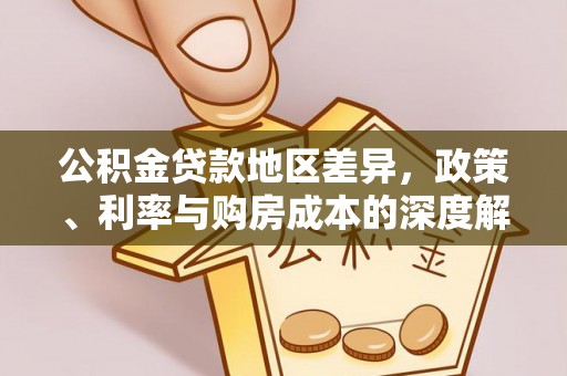 佳冬公积金贷款地区差异，政策、利率与购房成本的深度解析