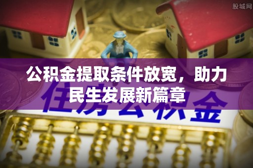 佳冬公积金提取条件放宽，助力民生发展新篇章