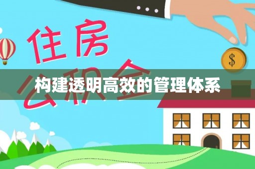 佳冬构建透明高效的管理体系