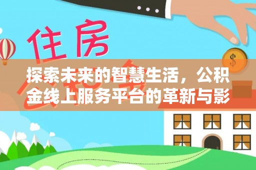 佳冬探索未来的智慧生活，公积金线上服务平台的革新与影响
