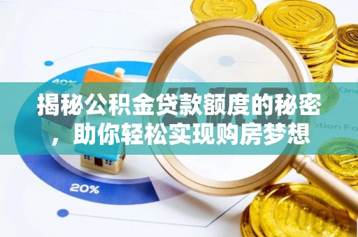 佳冬揭秘公积金贷款额度的秘密，助你轻松实现购房梦想