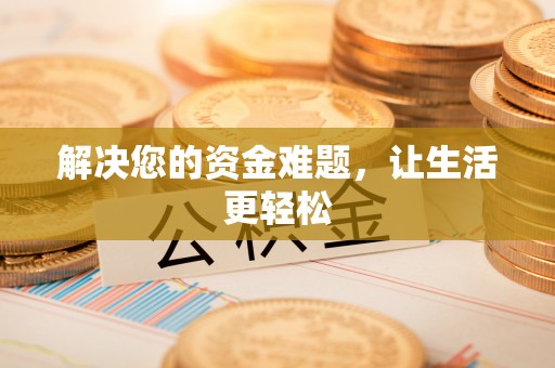 佳冬解决您的资金难题，让生活更轻松