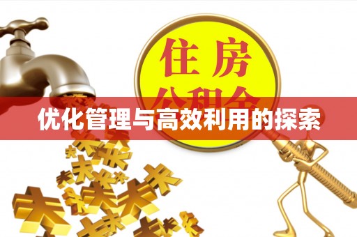 佳冬优化管理与高效利用的探索