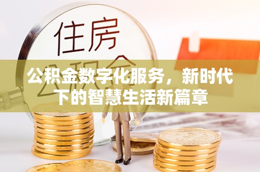 佳冬公积金数字化服务，新时代下的智慧生活新篇章