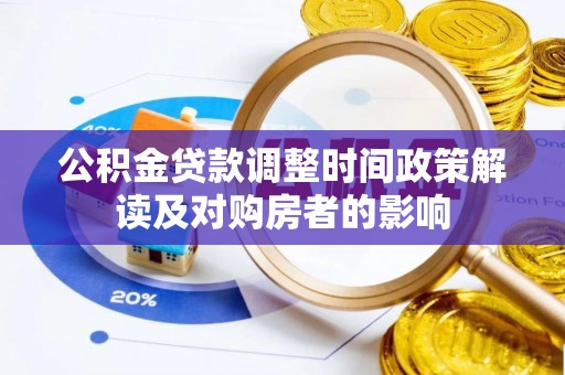 佳冬公积金贷款调整时间政策解读及对购房者的影响