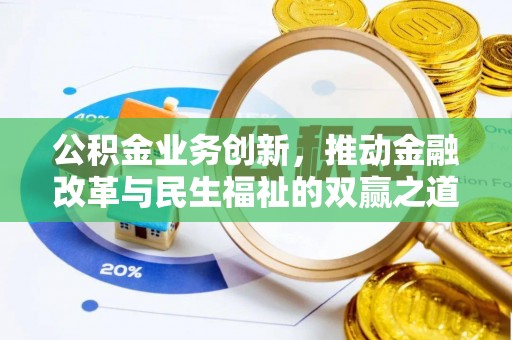 佳冬公积金业务创新，推动金融改革与民生福祉的双赢之道