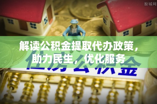 佳冬解读公积金提取代办政策，助力民生，优化服务