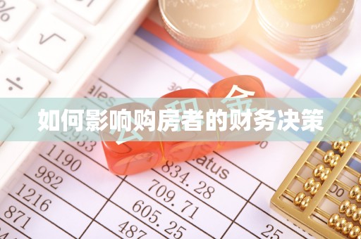 佳冬如何影响购房者的财务决策