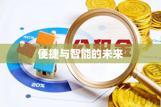 佳冬便捷与智能的未来