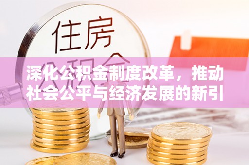 佳冬深化公积金制度改革，推动社会公平与经济发展的新引擎