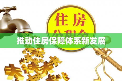 佳冬推动住房保障体系新发展