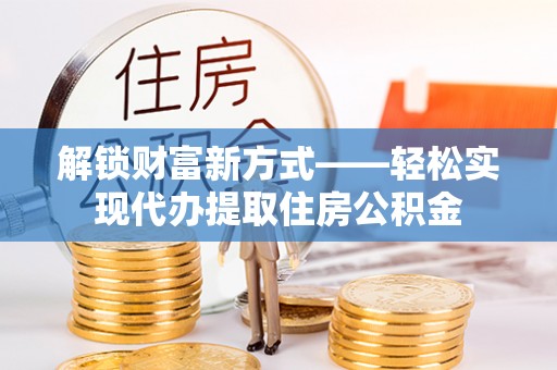 佳冬解锁财富新方式——轻松实现代办提取住房公积金
