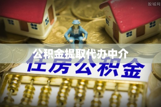 佳冬公积金提取代办中介