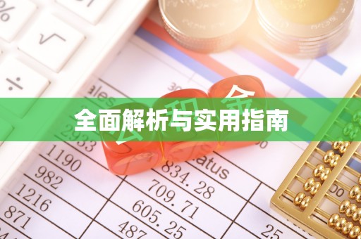 佳冬全面解析与实用指南