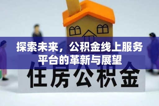 佳冬探索未来，公积金线上服务平台的革新与展望