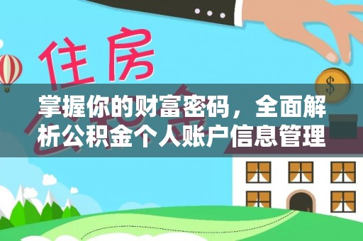 佳冬掌握你的财富密码，全面解析公积金个人账户信息管理