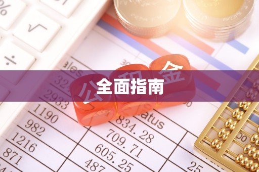 佳冬全面指南