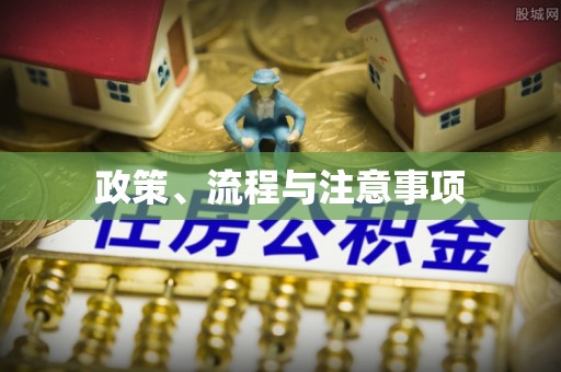 佳冬政策、流程与注意事项