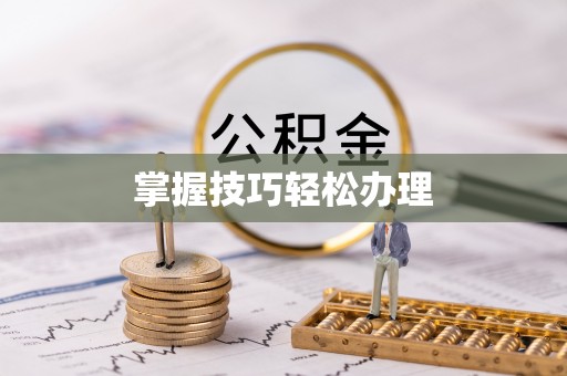 佳冬掌握技巧轻松办理