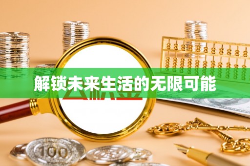 佳冬解锁未来生活的无限可能