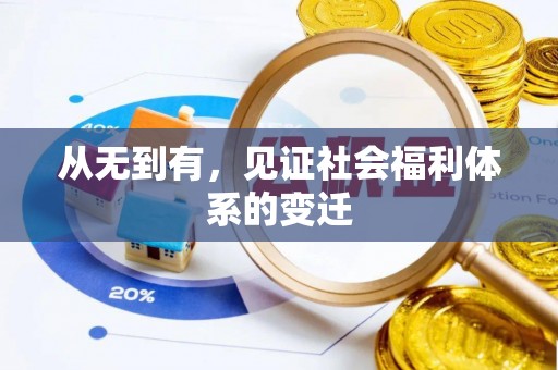 佳冬从无到有，见证社会福利体系的变迁