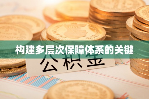 佳冬构建多层次保障体系的关键