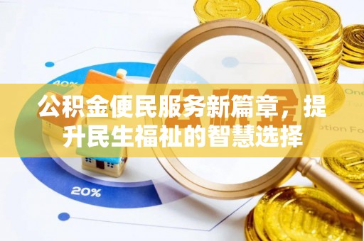 佳冬公积金便民服务新篇章，提升民生福祉的智慧选择