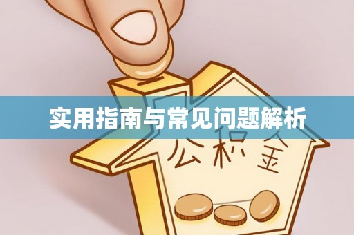 佳冬实用指南与常见问题解析