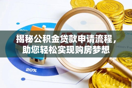 佳冬揭秘公积金贷款申请流程，助您轻松实现购房梦想