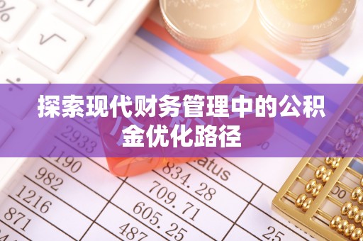 佳冬探索现代财务管理中的公积金优化路径
