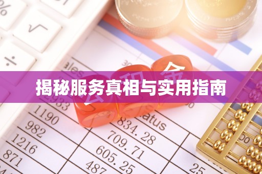 佳冬揭秘服务真相与实用指南