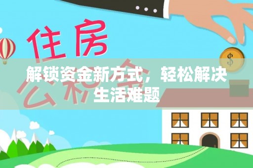 佳冬解锁资金新方式，轻松解决生活难题