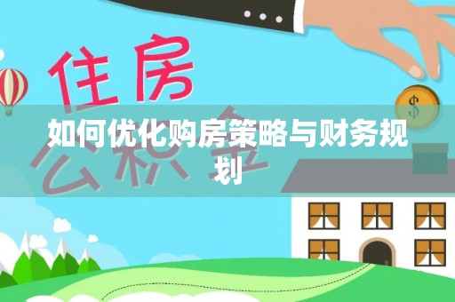 佳冬如何优化购房策略与财务规划