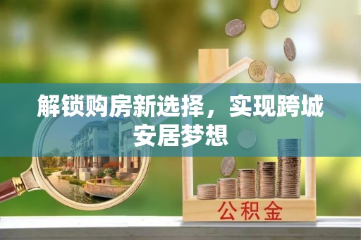 佳冬解锁购房新选择，实现跨城安居梦想