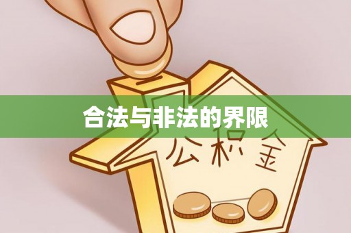 佳冬合法与非法的界限