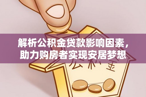 佳冬解析公积金贷款影响因素，助力购房者实现安居梦想